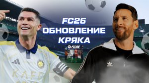 КАК ОБНОВЛЯТЬ КРЯК FC26!?