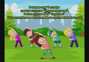 Нделя здоровья. Гр. № 5 "Кораблик"
