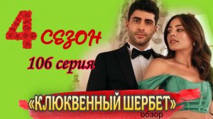 ТУРЕЦКИЙ СЕРИАЛ «КЛЮКВЕННЫЙ ШЕРБЕТ» 4 СЕЗОН 106 СЕРИЯ (обзор)