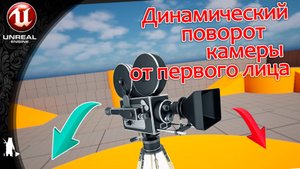 Динамический поворот камеры от первого лица (UE4, UE5)