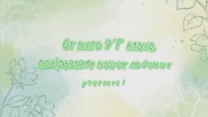 Поздравление учителей Волгоградского кадетского корпуса от 9Г класса