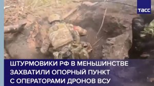 Штурмовики ВС РФ в меньшинстве захватили опорный пункт с операторами дронов ВСУ