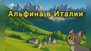 Киса Альфина. Путешествие в Италию.(мультфильм, 4-я серия)