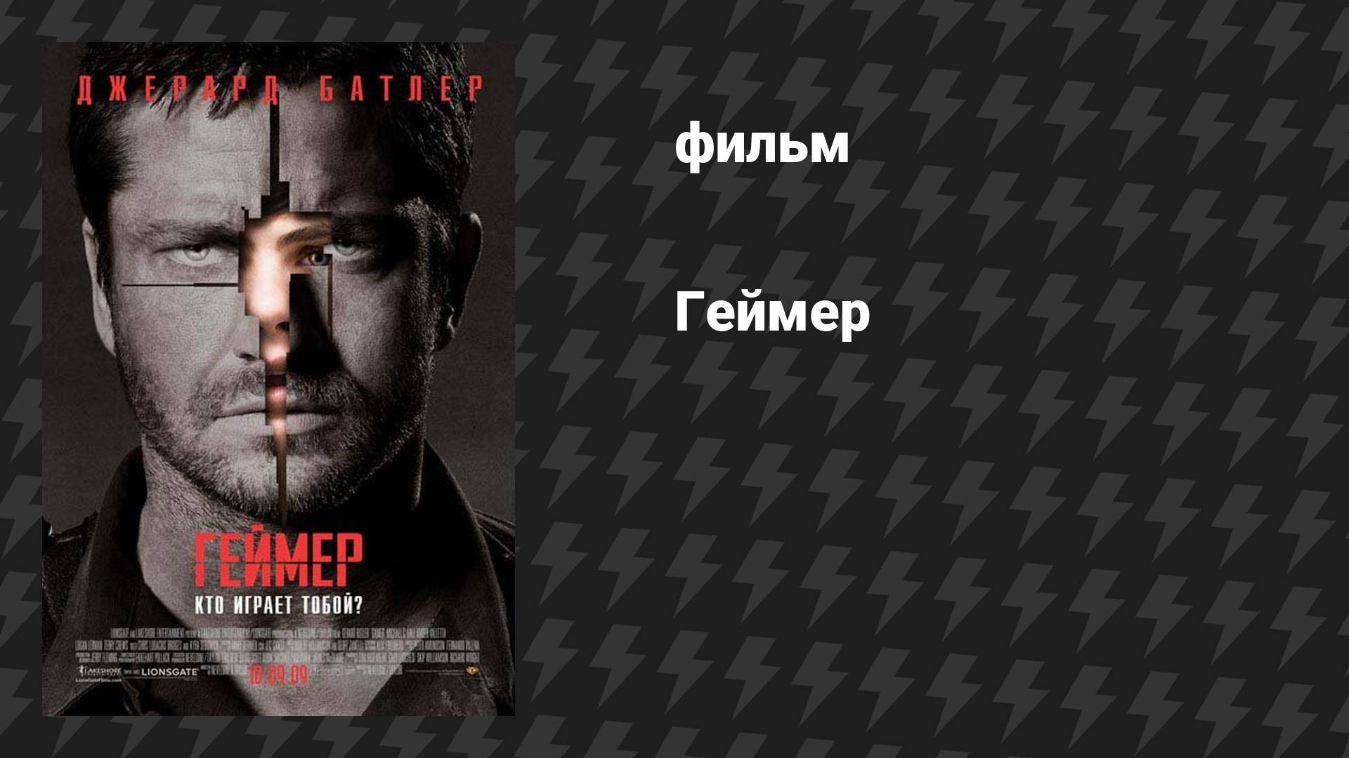Геймер (фильм, 2009)