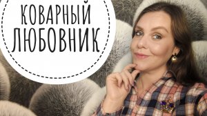 ДИКАЯ ТРЭШ ИСТОРИЯ О КОВАРНОМ РАЗЛУЧНИКЕ. Часть 1