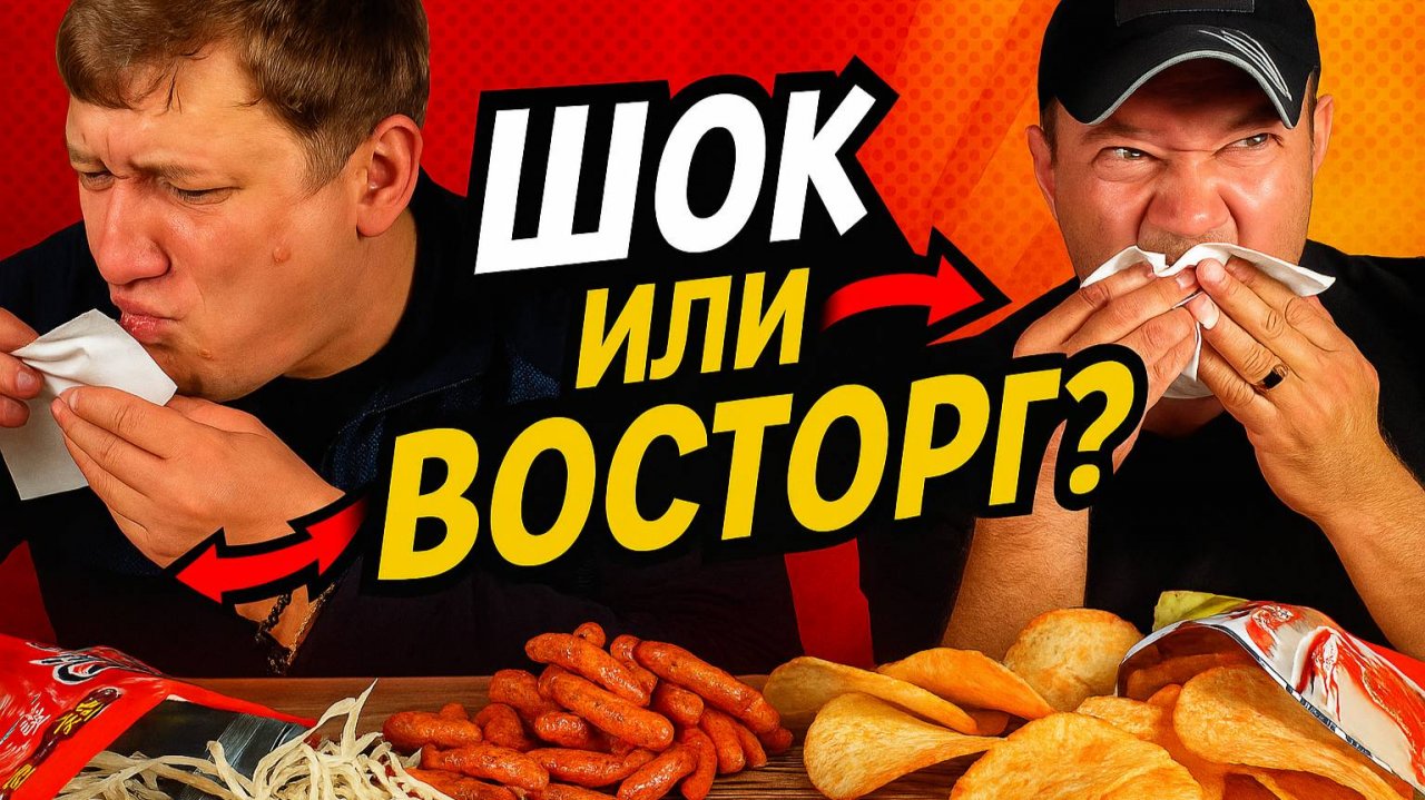 Азиатские снеки: ШОК или ВОСТОРГ?