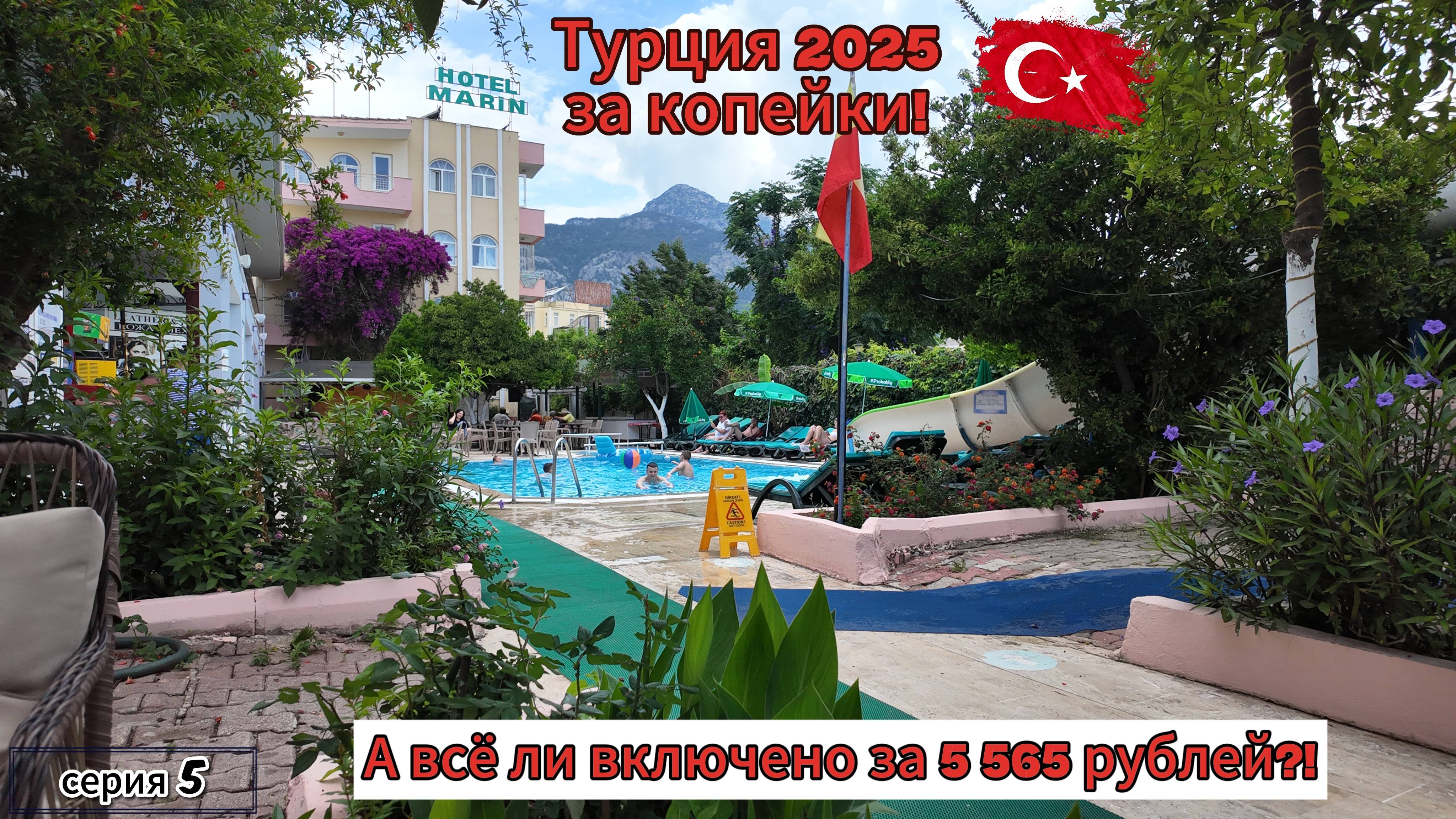 Турция 2025: всё включено за 5565₽ | Hotel Marin 3★ Кемер