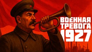 ВОЕННАЯ ТРЕВОГА 1927 КАК ПРИЧИНА ИНДУСТРИАЛИЗАЦИИ, КОЛЛЕКТИВИЗАЦИИ И РАСКУЛАЧИВАНИЯ
