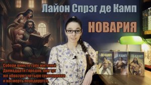 Лайон Спрэг де Камп📚Новария. Башня гоблинов. Часы Ираза. Корона Ксилара👑