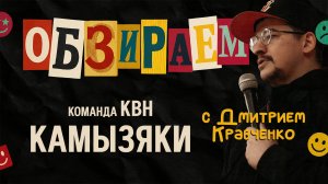 Обзираем: Камызяки \ КВН \ Встреча выпускников \ Кравченко Дмитрий \ Пределин