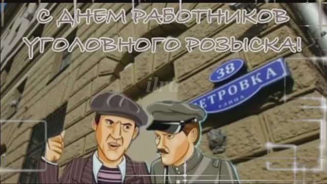 День Уголовного Розыска - Оригинальное поздравление
