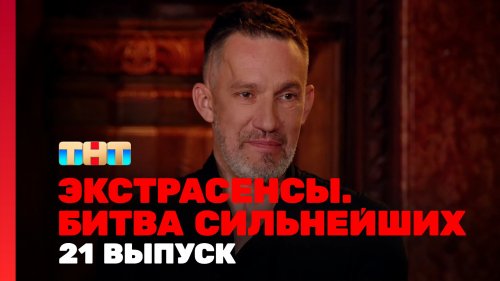 Экстрасенсы Битва сильнейших 2 сезон 21 выпуск
