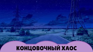 Бесконечное лето — Саманта, №62. Концовки «В закат» & «Темнота»