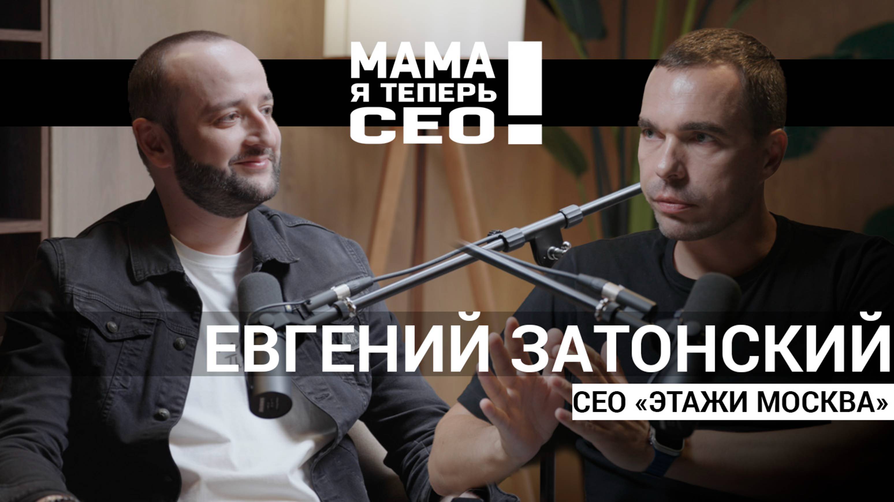 #12 Евгений Затонский //СЕО ООО 
