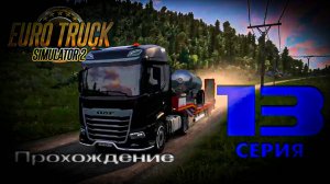 Euro Truck Simulator 2 - Прохождение. Серия 13