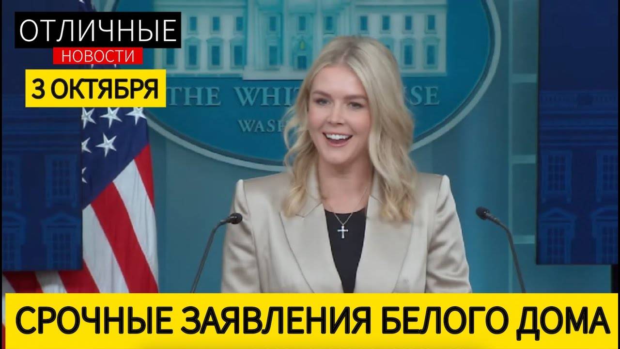 Брифинг Белого Дома: Военные без Зарплаты. США Уязвимы как Никогда. Правительство США Закрыто.