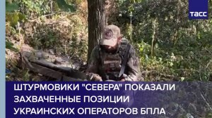 Штурмовики "Севера" показали захваченные позиции украинских операторов БПЛА