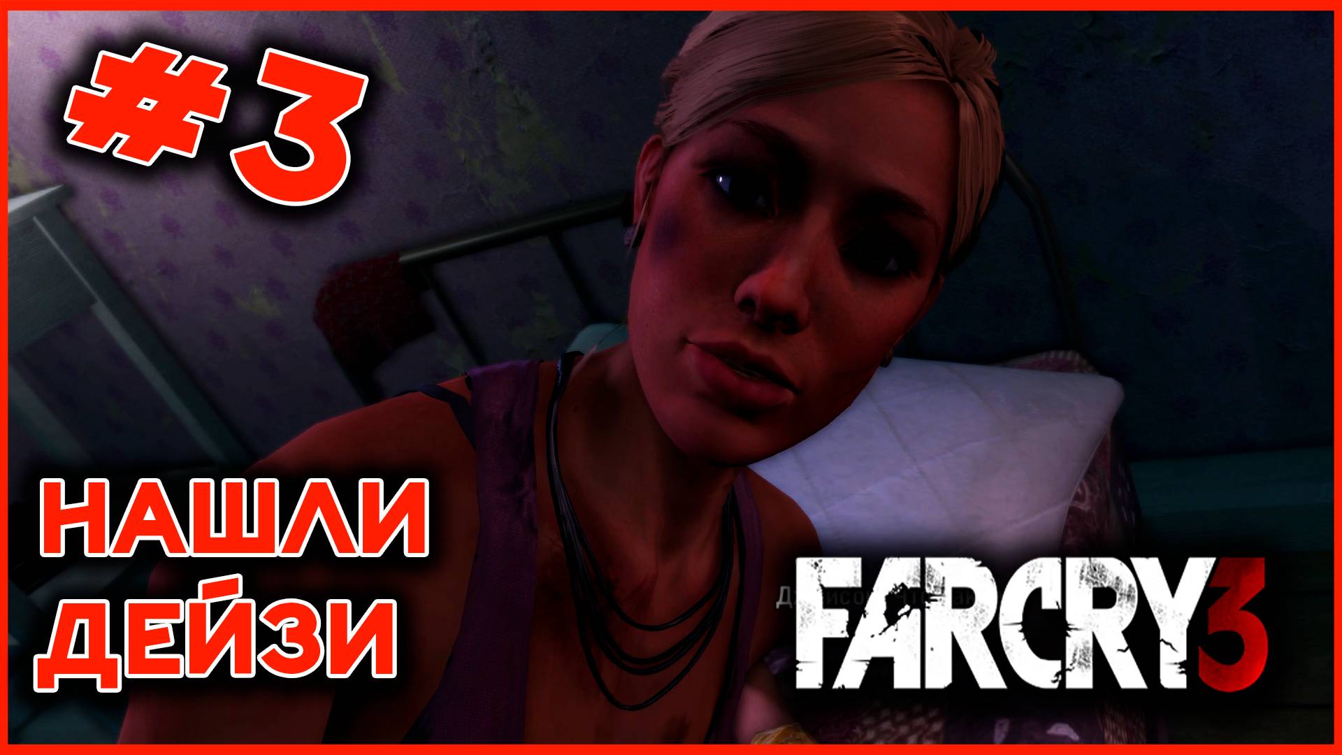 НАШЛИ ДЕЙЗИ - FAR CRY 3 #3