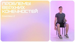 Упражнение для укрепления мышцы плеча | Проблемы верхних конечностей | Комплекс 2 | Начальная стадия