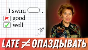 Почему нельзя сказать «goodly»? | Как образовать наречия? | Английский с нуля до уровня  A1.Урок 46