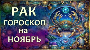 Гороскоп для Рака на ноябрь 2025 года