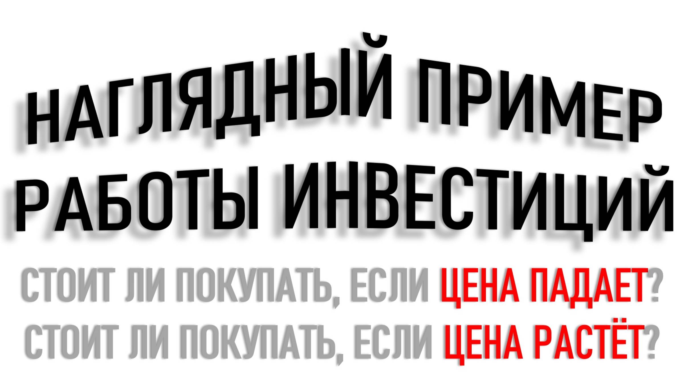 НАГЛЯДНЫЙ ПРИМЕР РАБОТЫ ИНВЕСТИЦИЙ