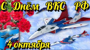 С ДНЁМ ВОЗДУШНО- КОСМИЧЕСКИХ СИЛ РОССИИ! ПОЗДРАВЛЕНИЕ