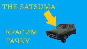 ДЕЛАЕМ НОВЫЙ СКИН НА МАШИНУ | PAINT 3D | MY SUMMER CAR