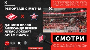 «Спартак» - СКА глазами клубного ТВ. 3 октября 2025 года.