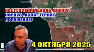 Наступление вдоль Днепра! Корпус "Азов" терпит поражение! 4 октября 2025
