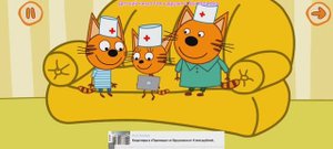 Три Кота и Больница Мультфильм