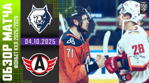 НЕФТЕХИМИК – АВТОМОБИЛИСТ | Обзор матча Фонбет КХЛ сезон 2025/2026 | 04.10.2025