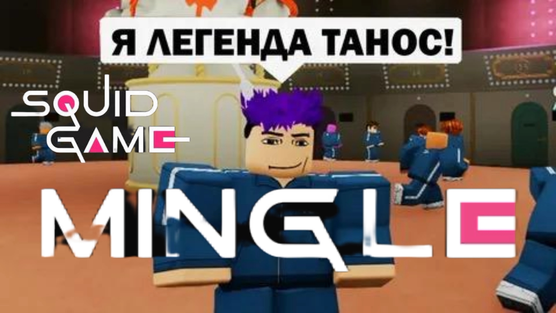 игра в кальмара мигл