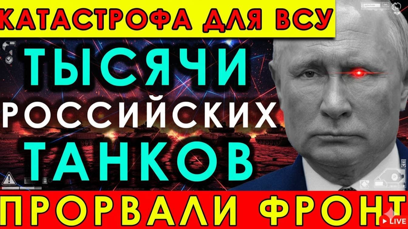 Катастрофа для ВСУ танки России прорвали фронт, Покровск сдан, Константиновка брошена!
