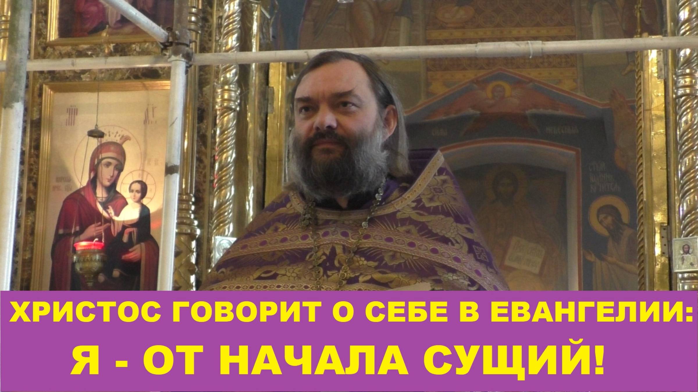 Христос говорит о Себе в Евангелии: Я от начала Сущий. Священник Валерий Сосковец смотреть онлайн