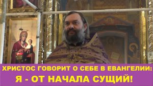 Христос говорит о Себе в Евангелии: Я от начала Сущий. Священник Валерий Сосковец