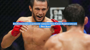 Опубликованы судейские записки боя Усман Нурмагомедов – Пол Хьюз