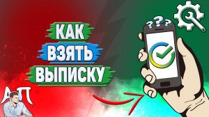 Как взять выписку в Сбербанке?