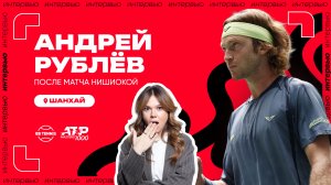 Андрей Рублёв – об изменении стиля игры и неудачах в концовке сезона | ATP 1000 в Шанхае