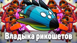 Владыка рикошетов! | Bloons TD 6 | Битва с Вортексом | Vortex | Обновление 50