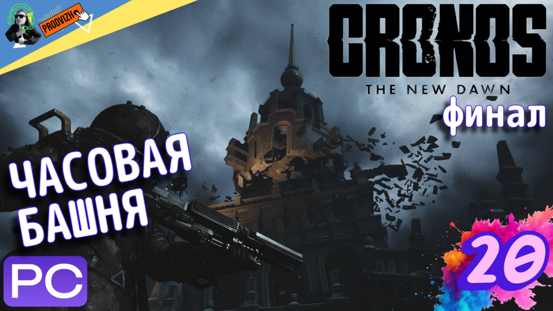 Cronos The New Dawn ▌Кронос ✪ прохождение #20 ► Часовая башня [ФИНАЛ]
