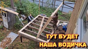 Пристройка для бочки/он мне вообще не нравится/а мы его потеряли.