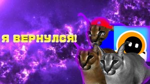 Я ВЕРНУЛСЯ! | АНОНСЫ