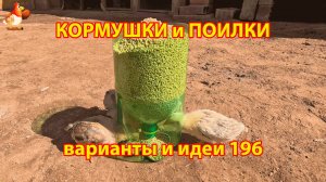 Кормушки и поилки для кур своими руками (196) 🪚✂️ Пошаговая инструкция как сделать 🐔 🐓❣️