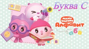 Малышарики учим алфавит буква С развивающая игра