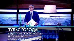 Пульс города. Отравления алкоголем, реставрация Конюшенного ведомства, юбилей Товстоногова