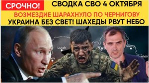 УКРАИНА БЕЗ СВЕТА! Россия нанесла СОКРУШИТЕЛЬНЫЙ удар по Чернигову! Сводка СВО на 4 октября