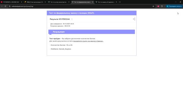 Тест по федеральному закону о полиции ФЗоП. - Результат онлайн теста - Google Chrome 2025-10-04 18