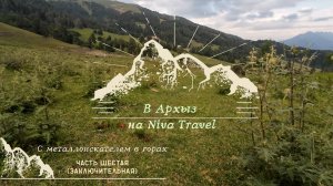 В Архыз на Niva Travel. Часть 6
