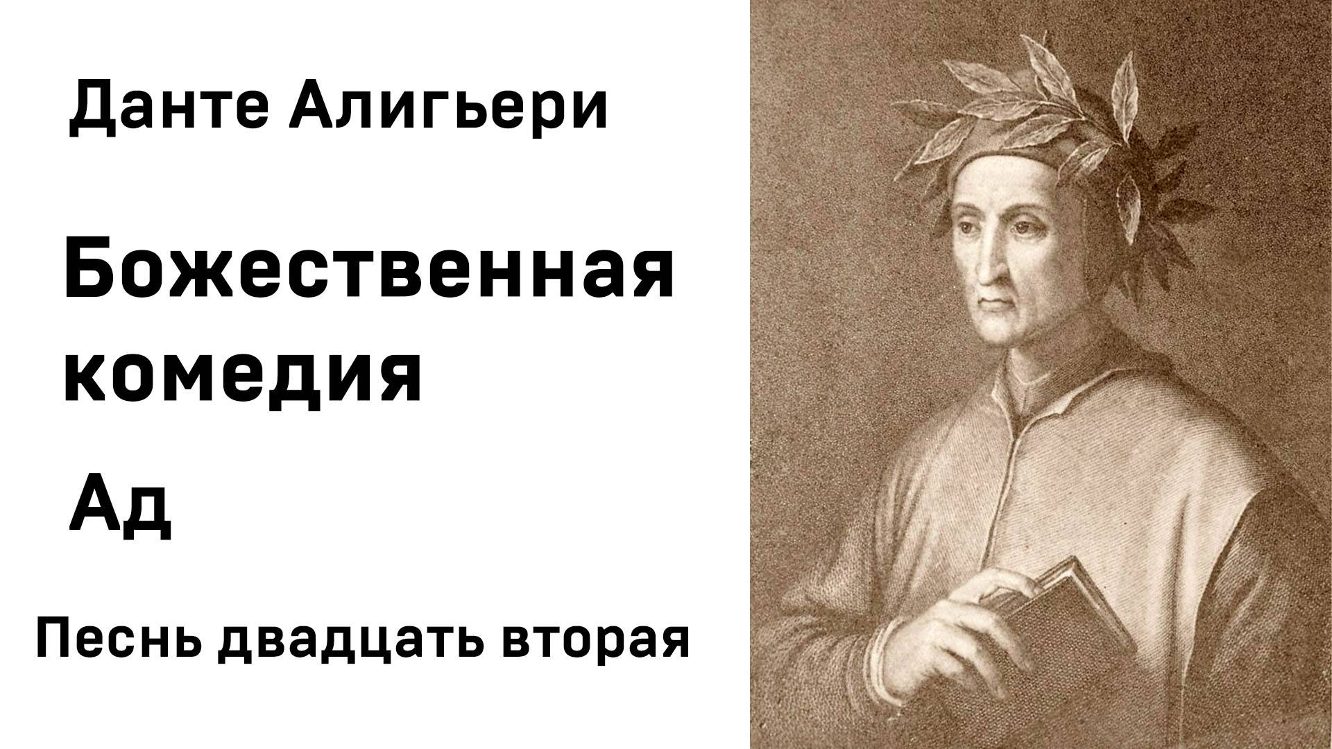 Данте Алигьери Божественная комедия  Ад Песнь двадцать вторая Аудиокнига Слушать Онлайн